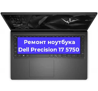 Чистка от пыли и замена термопасты на ноутбуке Dell Precision 17 5750 в Волгограде